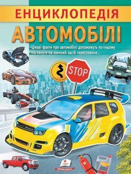 Книга Енциклопедія Автомобілі. Унікальні факти, цікава інформація про автомобілі (Пегас) 00000015544 фото