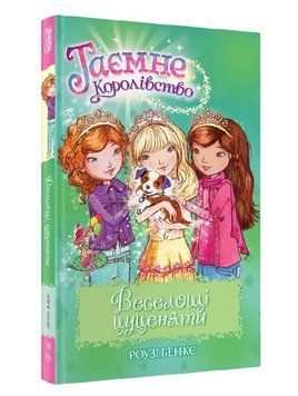 Книга Таємне королівство. Книжка 19. Веселощі цуценяти. Автор - Роузі Бенкс (Рідна мова) 00000016237 фото