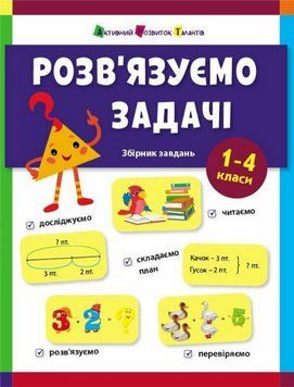 Книга Розв'язуємо задачі. Збірник завдань. Активний розвиток талантів. Автор - Н. Коваль (Ранок) 00000004574 фото