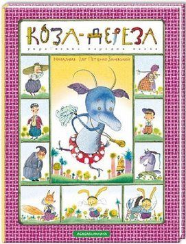 Книга Коза-дереза. Українська народна казка (А-БА-БА-ГА-ЛА-МА-ГА) 00000016307 фото