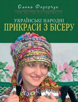 Книга Українські народні прикраси з бісеру. Автор - Олена Федорчук (Свічадо) 00000018800 фото