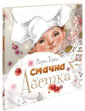 Книга Смачна абетка. Автор - Марко Терен (АССА) 00000006698 фото