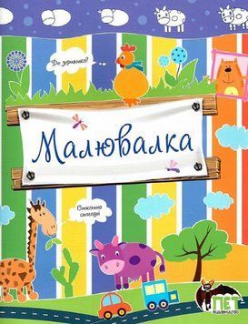 Книга Малювалка. Корівка. Автор - Ірина Чатоян (ПЕТ) 00000004168 фото