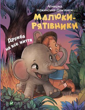Книга Малюки-рятівники. Дружба на все життя. Автор - Аґнешка Ножинська-Дем'янюк (Vivat) 00000016536 фото