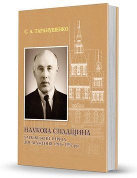 Книга Наукова спадщина. Cерія Слобожанський світ. Автор - Стефан Таранушенко (Вид. О. Савчук) 00000018661 фото