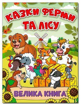 Книга Казки ферми та лісу. Велика книга (Глорія) 00000031423 фото