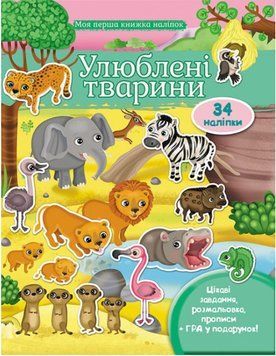 Книга Улюблені тварини. Моя перша книжка наліпок. Автор - Елеонора Барзотті (Пегас) 00000006654 фото