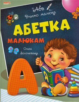 Книга Абетка малюкам. Вчимо малюка. Автор - Золочевська О.І. (Манго-book) 00000002450 фото