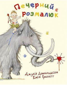 Книга Печерний розмалюк. Автор - Джулія Дональдсон, Емілі Граветт (Читаріум) 00000007256 фото