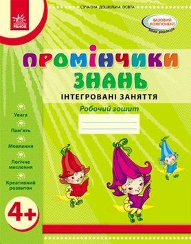 Промінчики знань 4+. Робочий зошит. Інтегровані заняття. Автор - Л. Діб, В. Новікова (Ранок) 00000003513 фото