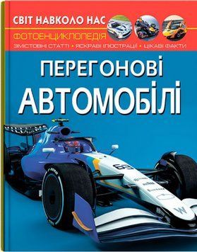 Книга Світ навколо нас. Перегонові автомобілі (Crystal Book) 00000032093 фото