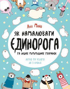 Книга Як намалювати єдинорога. Автор - Лулу Майо (Жорж) 00000007993 фото