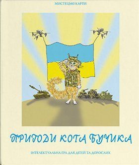 Мистецькі карти "Пригоди кота Бучика" (64 картки) (Дух і Літера) 00000030042 фото
