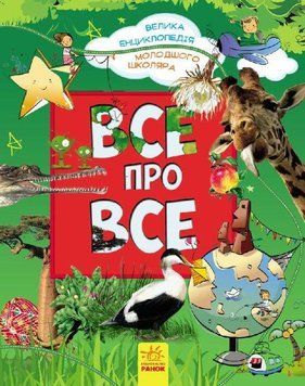 Книга Все про все. Велика енциклопедія молодшого школяра. Автор - Яна Батій (Ранок) 00000015510 фото