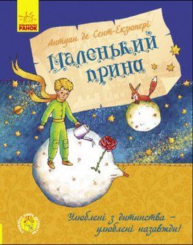Книга. Маленький принц. Улюблена книга дитинства. Автор - Антуан де Сент-Екзюпері (Ранок) (укр.) 00000005949 фото