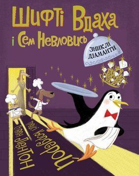 Книга Шифті Вдаха і Сем Невловись.Зниклі діаманти. Книга 3. Автор - Кордерой Трейсі (Жорж) 00000024266 фото