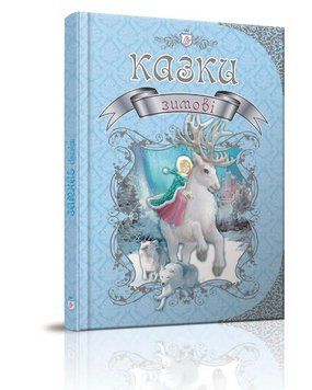 Книга Зимові казки. Королівство казок. Укладач - Вікторія Борзова (Талант) 00000016734 фото