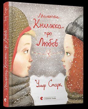 Книга Маленька книжка про любов. Автор - Старк Ульф (ВСЛ) 00000016104 фото