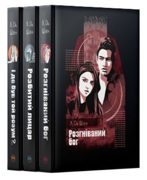 Комплект книг All Saints High. Серія Суперроман (3 кн.). Автор - Л. Дж. Шен (Рідна Мова) 00000030261 фото
