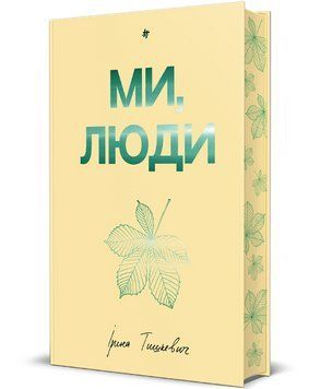 Книга Ми, люди. Серія Полиця бестселер. Автор - Ірина Тишкевич (#книголав) 00000031131 фото