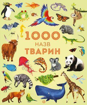 Книга 1000 назв тварин. Автор - Сем Теплін, Габрієль Антоніні (Жорж) 00000015172 фото
