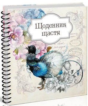 Книга Щоденник щастя (2). (Талант) 00000019923 фото