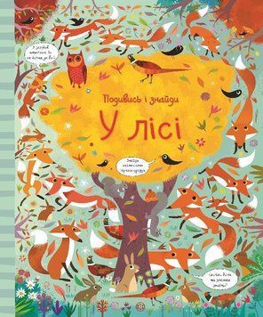 Книга У лісі. Подивись і знайди. Автор - Кірстин Робсон, Ґарет Лукас (Жорж) 00000006715 фото