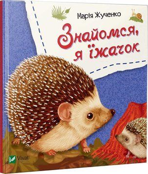 Книга Знайомся, я їжачок. Автор - Марія Жученко (Vivat) 00000006557 фото