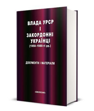 Книга Влада УРСР і закордонні українці. Автор - Василь Даниленко (Смолоскип) 00000021681 фото