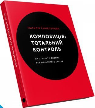 Книга Композиція: Тотальний контроль. Автор - Наталія Синєпупова (ArtHuss) 00000000368 фото