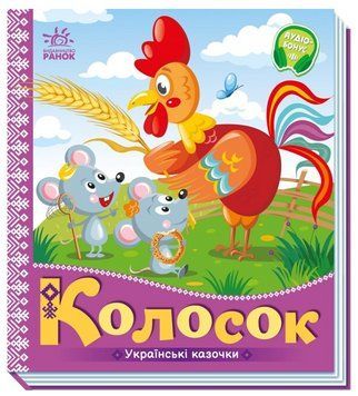 Книга Колосок. Серiя Українські казочки (Ранок) 00000016695 фото
