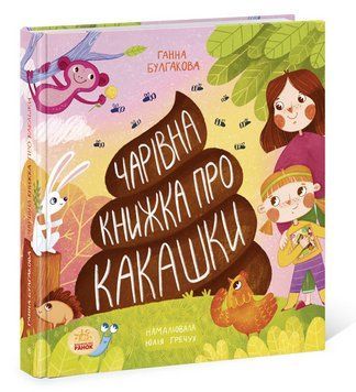 Книга Чарівна книжка про какашки. Автор - Булгакова А.К. (Ранок) 00000007018 фото