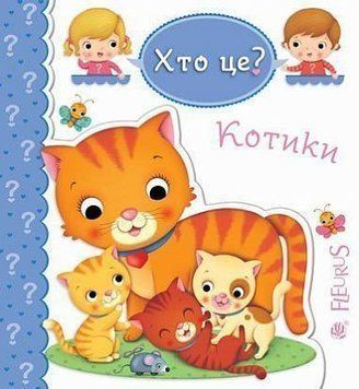Книга Хто це? Котики. Автор - Емілія Бомон, Наталя Беліно (Богдан) 00000007360 фото