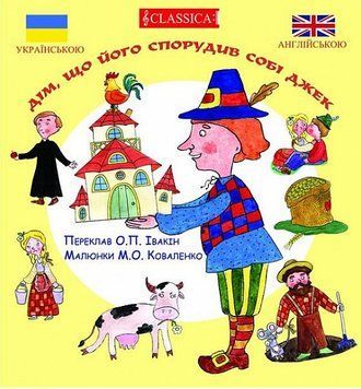 Книга Дім, що його спорудив собі Джек (Classica) (укр./англ.) 00000014744 фото