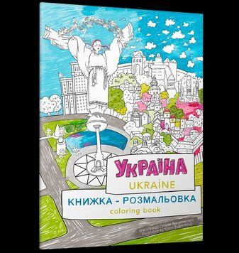 Книжка-розмальовка Україна. Автор - Олена Бугренкова (ARTBOOKS) 00000025896 фото