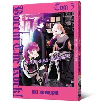 Книга Самітниця-рокерка! Том 5. Автор - Акі Хамаджі (Mal'opus) 00000035004 фото