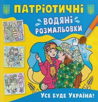 Книга Патріотичні водяні розмальовки. Усе буде Україна! (Crystal Book) 00000025874 фото