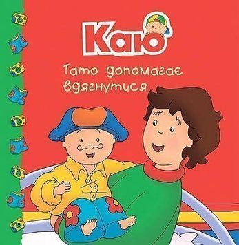 Книга Каю. Тато допомагає вдягнутися. Мої історії на ніч. Автор - Мерилін Плею-Миріссі (Богдан) 00000007385 фото