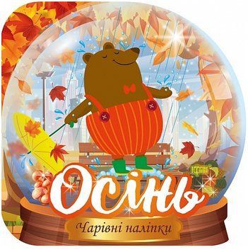 Книга Кришталева куля. Осінь. Чарівні наліпки. Автор - Фісіна А.О. (Торсінг) 00000003990 фото