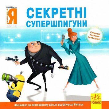Книга Нікчемний я. Секретні супершпигуни. Історії. Посіпаки (Ранок) 00000025180 фото