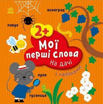 Книга На дачі. Мої перші слова з наліпками. Автор - Альона Пуляєва (Ранок) 00000004305 фото