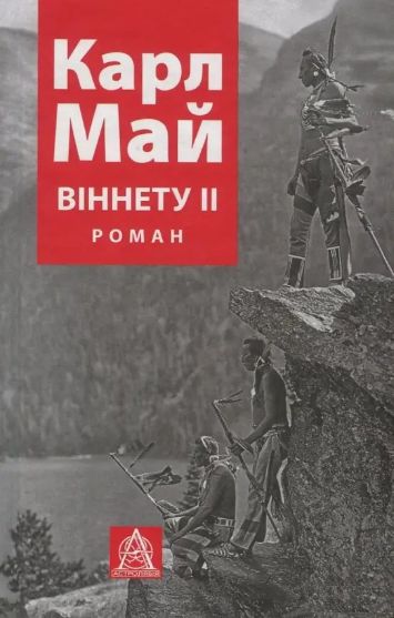 Комплект книг Віннету (3 кн.). Автор - Карл Май (Астролябія) 00000000261 фото