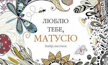 Книга Люблю тебе, матусю. Набір листівок (КМ-Букс) 00000020196 фото
