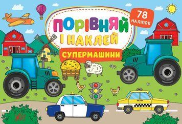 Книга Порівняй і наклей. Супермашини. Автор - Собчук Олена (УЛА) 00000008632 фото