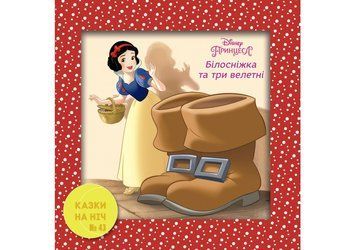 Книга Казки на ніч. Білосніжка та три велетні (Егмонт) 00000006897 фото