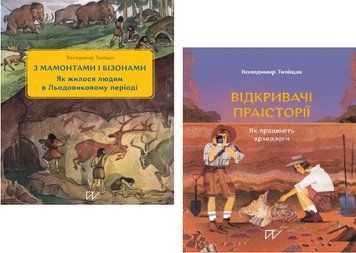 Комплект книг Відкривачі праісторії. 3 мамонтами і бізонами (2 кн.). Автор - В. Тиліщак (Портал) 00000030862 фото