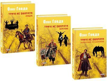 Комплект книг Тричі не вмирати (3 кн.). Автор - Олег Говда (Folio) 00000034209 фото