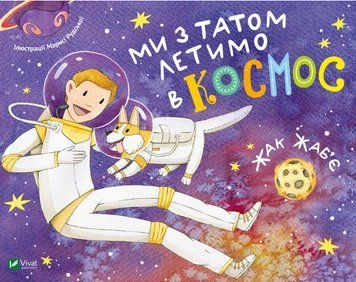 Книга Ми з татом летимо в космос. Автор - Жак Жаб'є (Vivat) 00000004041 фото