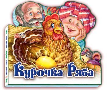 Книга Курочка Ряба. Улюблена казка (Ранок) 00000016618 фото
