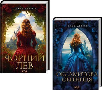 Комплект книг Монтгомері (2 кн.) Автор - Джуд Деверо (КСД) 00000031668 фото